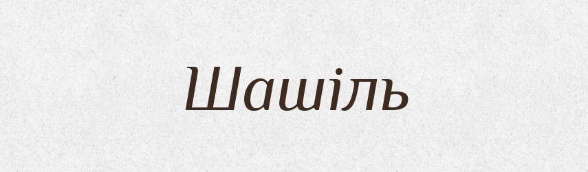 Шашіль — Великий тлумачний словник сучасної української мови