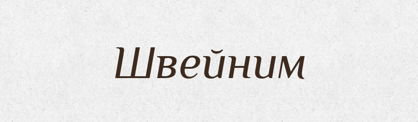 Швейним — Великий тлумачний словник сучасної української мови