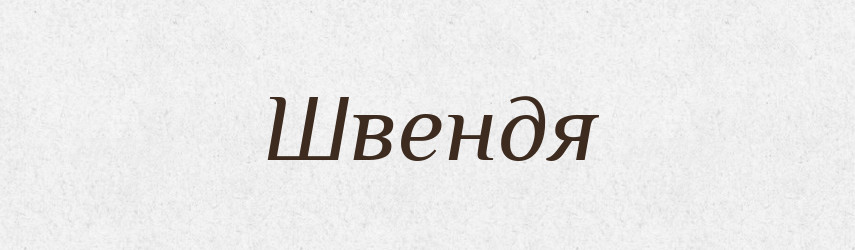 Швендя — Великий тлумачний словник сучасної української мови