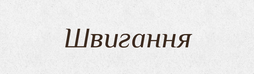 Швигання — Великий тлумачний словник сучасної української мови