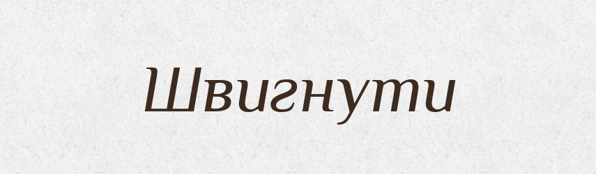 Швигнути — Великий тлумачний словник сучасної української мови