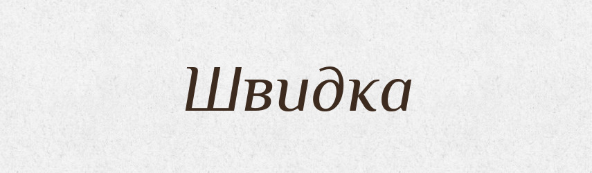 Швидка — Великий тлумачний словник сучасної української мови
