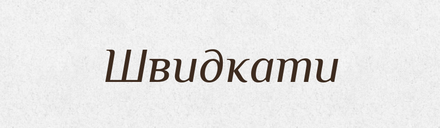 Швидкати — Великий тлумачний словник сучасної української мови