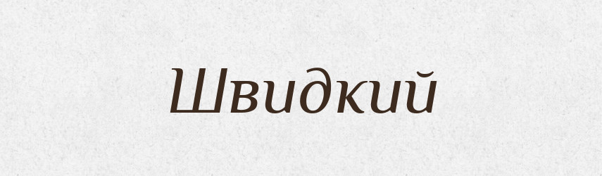Швидкий — Великий тлумачний словник сучасної української мови