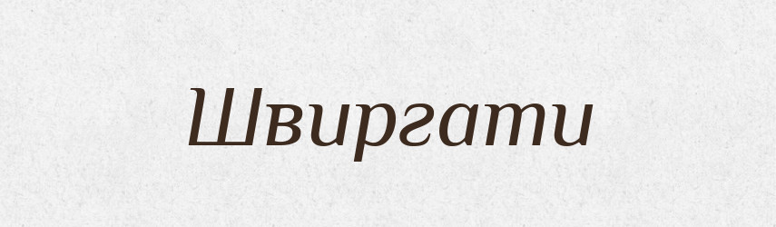 Швиргати — Великий тлумачний словник сучасної української мови
