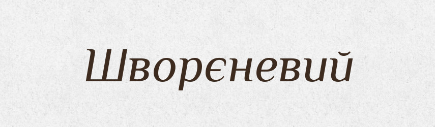 Шворєневий — Великий тлумачний словник сучасної української мови
