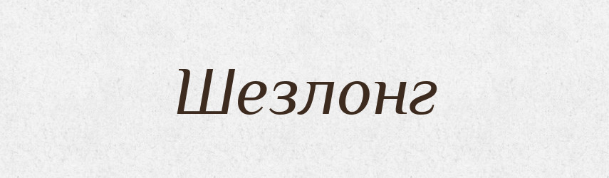 Шезлонг — Великий тлумачний словник сучасної української мови