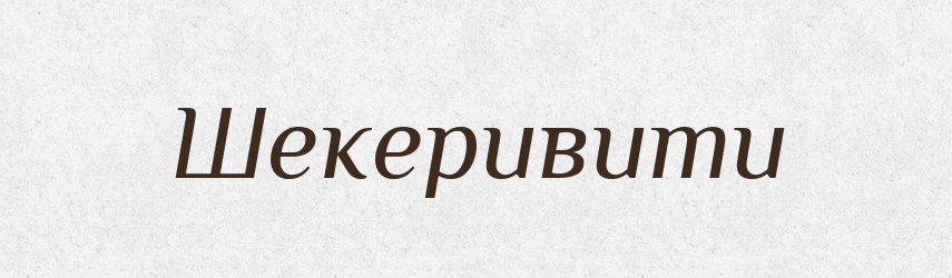 Шекеривити — Великий тлумачний словник сучасної української мови