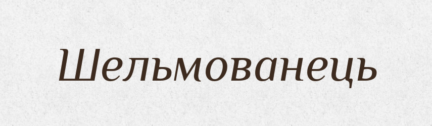 Шельмованець — Великий тлумачний словник сучасної української мови