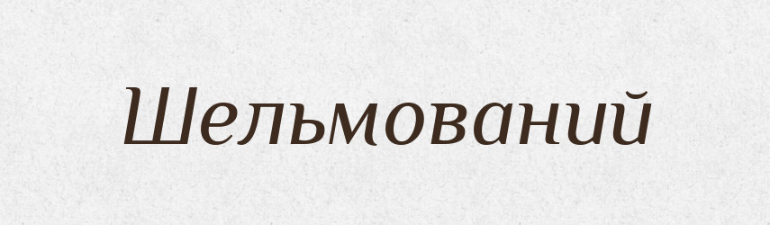 Шельмований — Великий тлумачний словник сучасної української мови