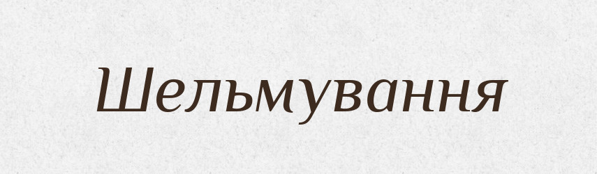 Шельмування — Великий тлумачний словник сучасної української мови