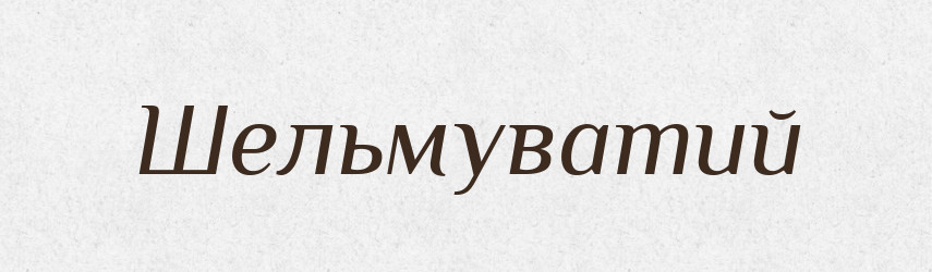 Шельмуватий — Великий тлумачний словник сучасної української мови