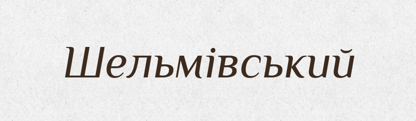 Шельмівський — Великий тлумачний словник сучасної української мови