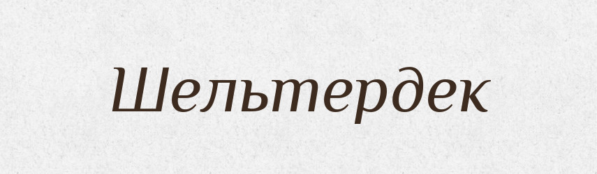 Шельтердек — Великий тлумачний словник сучасної української мови