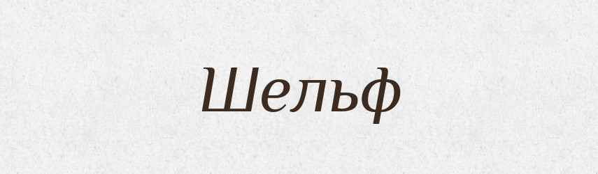 Шельф — Великий тлумачний словник сучасної української мови