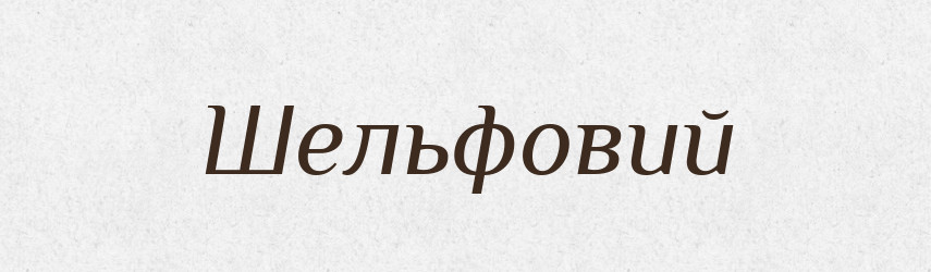 Шельфовий — Великий тлумачний словник сучасної української мови