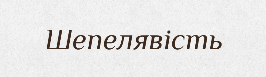 Шепелявість — Великий тлумачний словник сучасної української мови