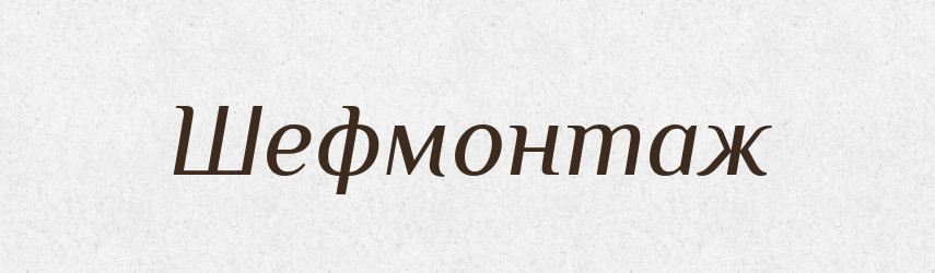 Шефмонтаж — Великий тлумачний словник сучасної української мови