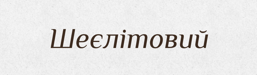 Шеєлітовий — Великий тлумачний словник сучасної української мови