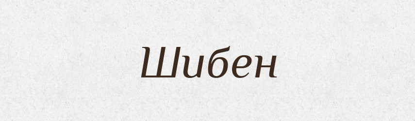 Шибен — Великий тлумачний словник сучасної української мови