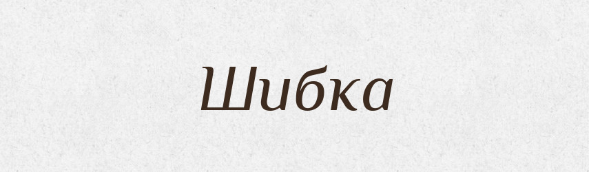 Шибка — Великий тлумачний словник сучасної української мови