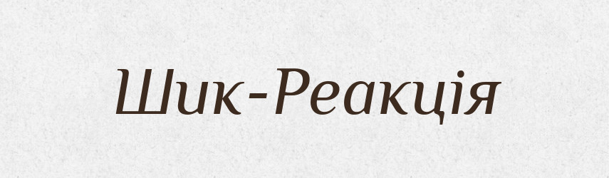 Шик-Реакція — Великий тлумачний словник сучасної української мови