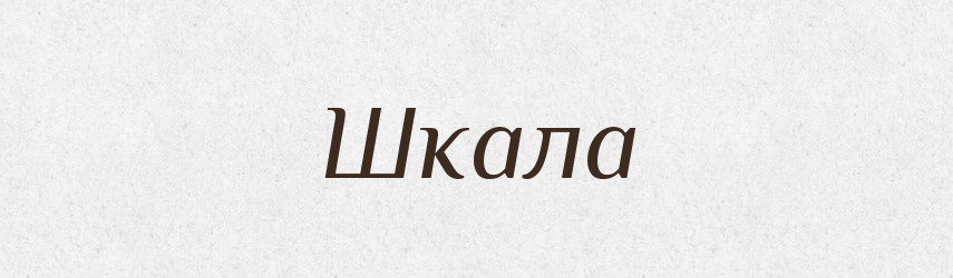 Шкала — Великий тлумачний словник сучасної української мови