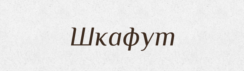 Шкафут — Великий тлумачний словник сучасної української мови