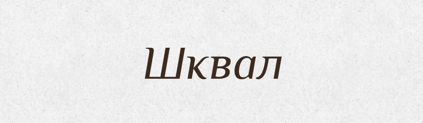 Шквал — Великий тлумачний словник сучасної української мови