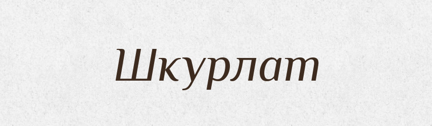 Шкурлат — Великий тлумачний словник сучасної української мови