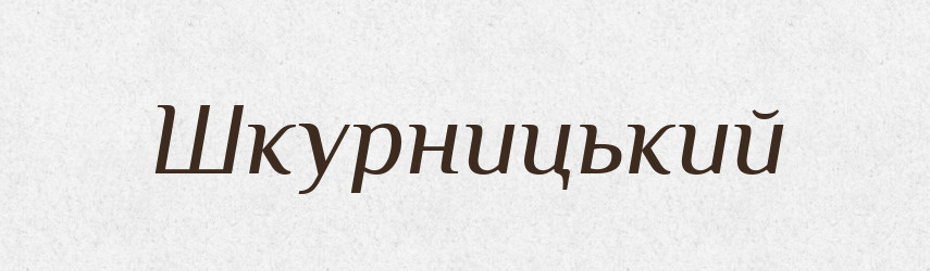 Шкурницький — Великий тлумачний словник сучасної української мови