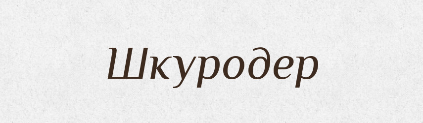 Шкуродер — Великий тлумачний словник сучасної української мови