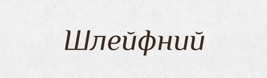 Шлейфний — Великий тлумачний словник сучасної української мови