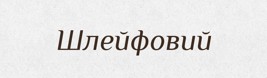 Шлейфовий — Великий тлумачний словник сучасної української мови