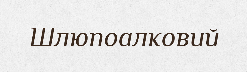 Шлюпоалковий — Великий тлумачний словник сучасної української мови