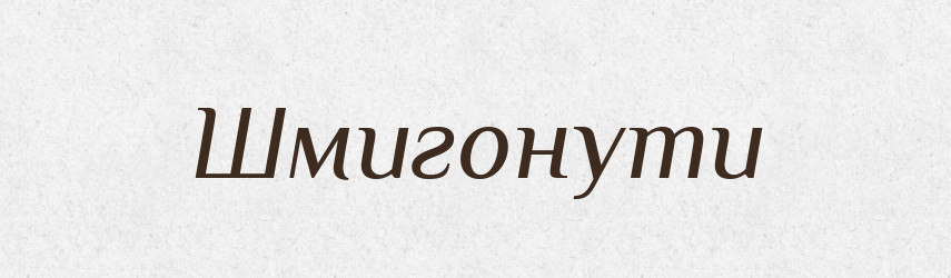 Шмигонути — Великий тлумачний словник сучасної української мови