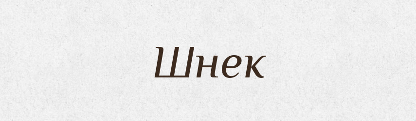 Шнек — Великий тлумачний словник сучасної української мови