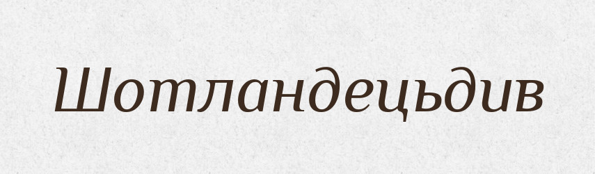 Шотландецьдив — Великий тлумачний словник сучасної української мови
