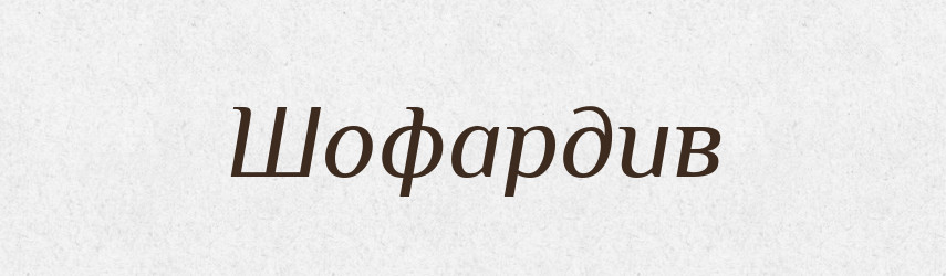 Шофардив — Великий тлумачний словник сучасної української мови