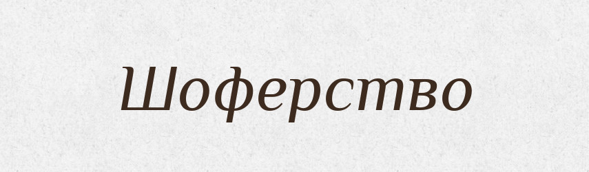 Шоферство — Великий тлумачний словник сучасної української мови