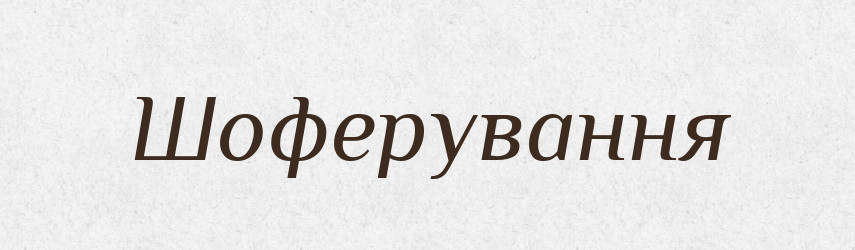 Шоферування — Великий тлумачний словник сучасної української мови