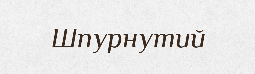 Шпурнутий — Великий тлумачний словник сучасної української мови