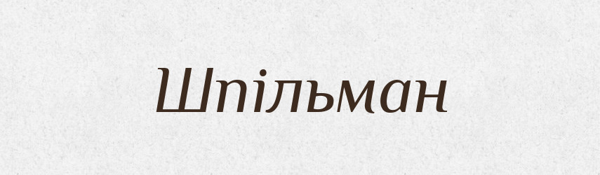 Шпільман — Великий тлумачний словник сучасної української мови