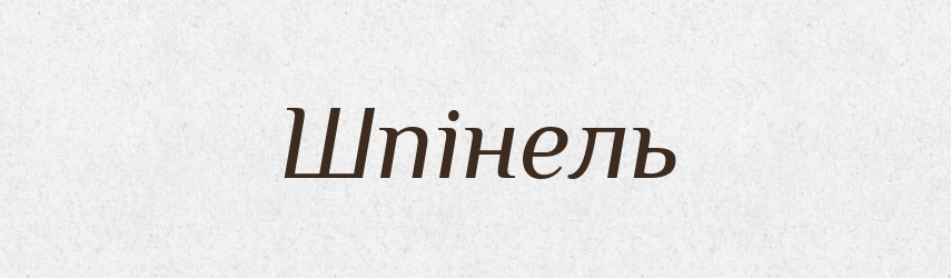 Шпінель — Великий тлумачний словник сучасної української мови