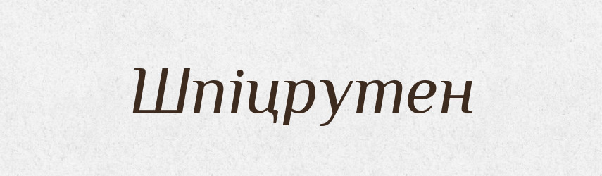 Шпіцрутен — Великий тлумачний словник сучасної української мови