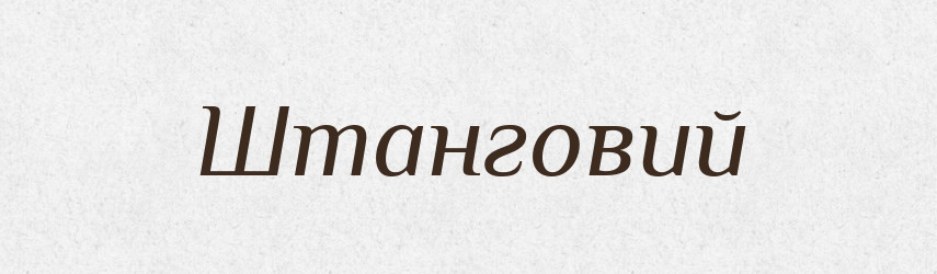 Штанговий — Великий тлумачний словник сучасної української мови