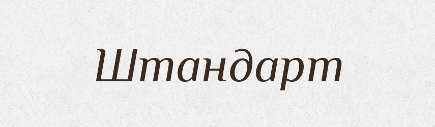 Штандарт — Великий тлумачний словник сучасної української мови