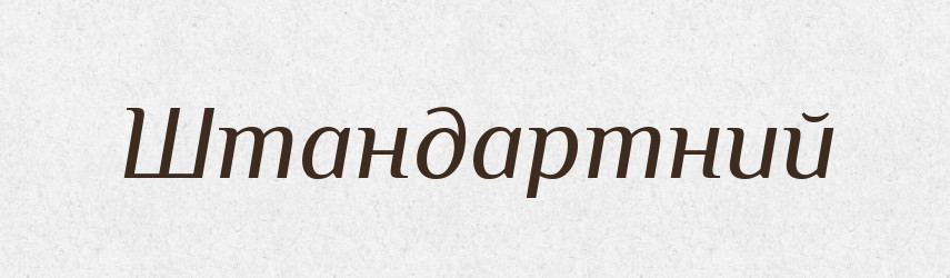 Штандартний — Великий тлумачний словник сучасної української мови