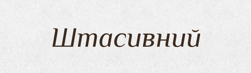 Штасивний — Великий тлумачний словник сучасної української мови