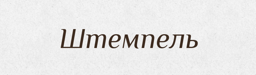 Штемпель — Великий тлумачний словник сучасної української мови